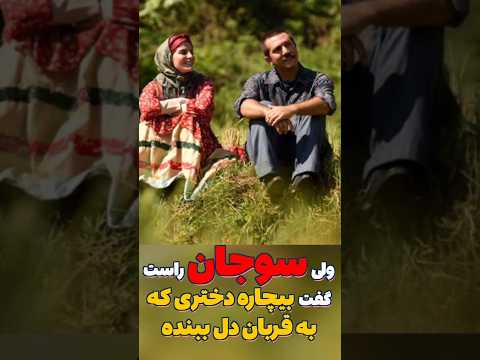 چرا قربان با سوجان ازدواج نکرد