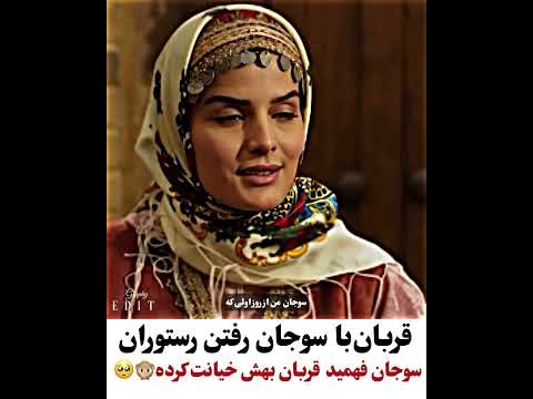 چرا قربان با سوجان ازدواج نکرد